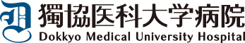 ロゴ：獨協医科大学病院