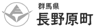 ロゴ：群馬県長野原町