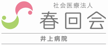 ロゴ：社会医療法人 春回会 井上病院