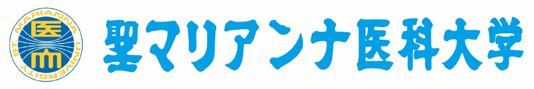 ロゴ：聖マリアンナ医科大学