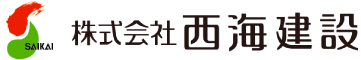ロゴ：株式会社西海建設