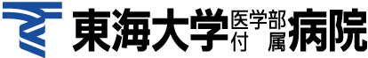 ロゴ：東海大学医学部付属病院