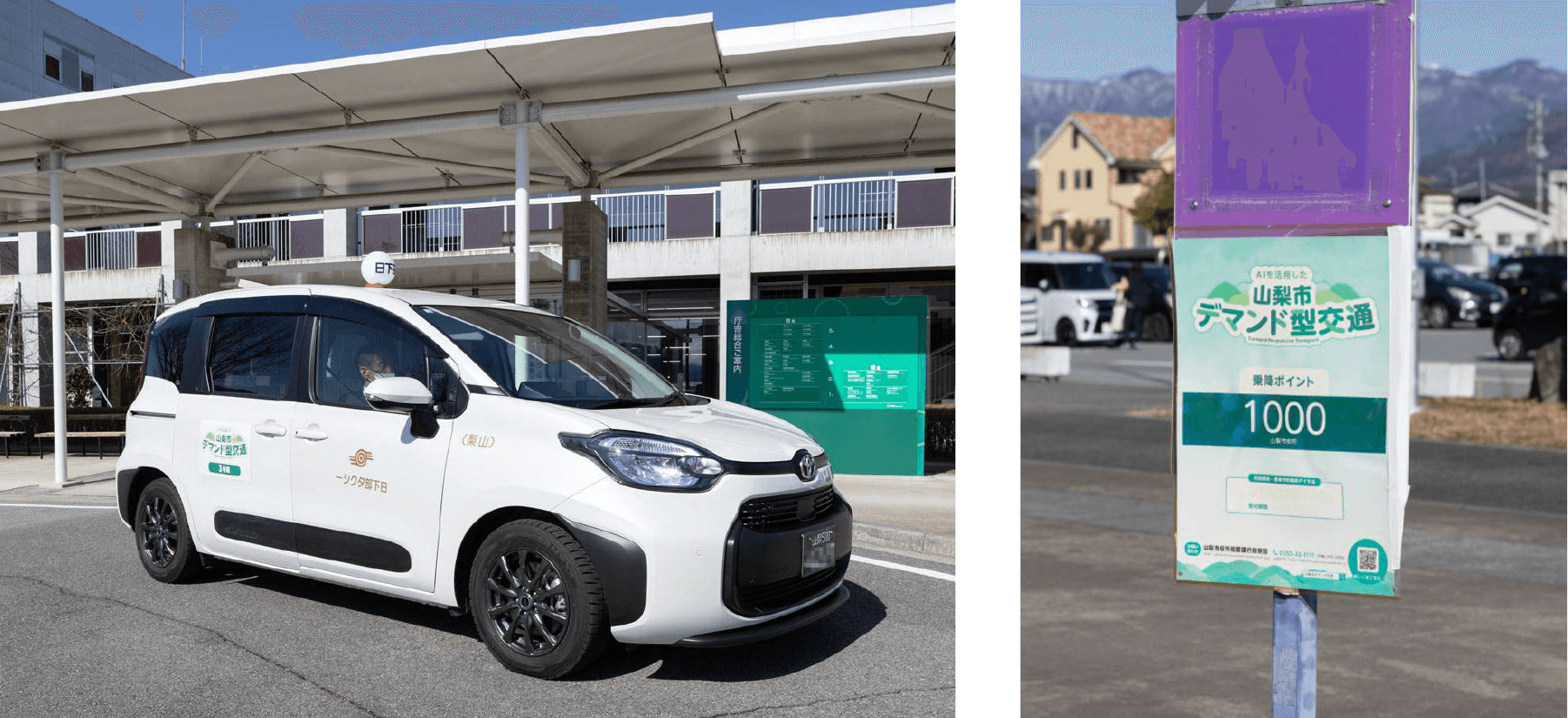 実証実験で市内を実際に運行した車両と乗降ポイント標識