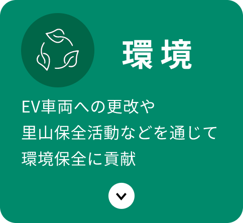 環境：EV車両への更改や里山保全活動などを通じて環境保全に貢献