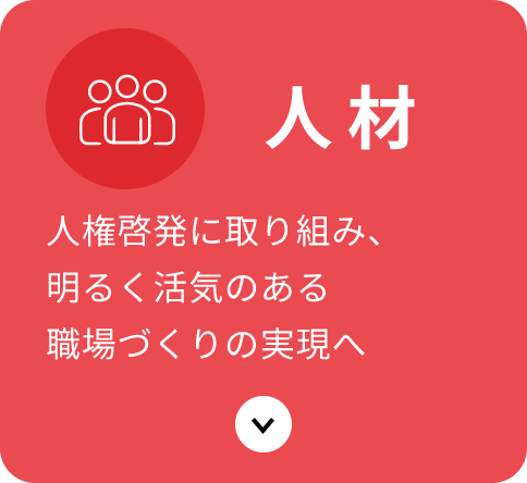 人材：人権啓発に取り組み、明るく活気のある職場づくりの実現へ