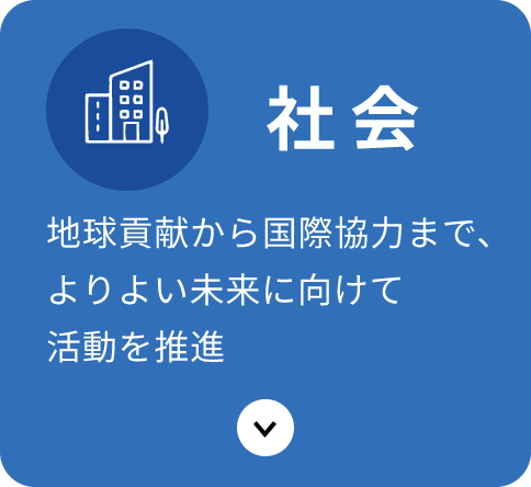 社会：地域貢献から国際協力まで、よりよい未来に向けて活動を推進