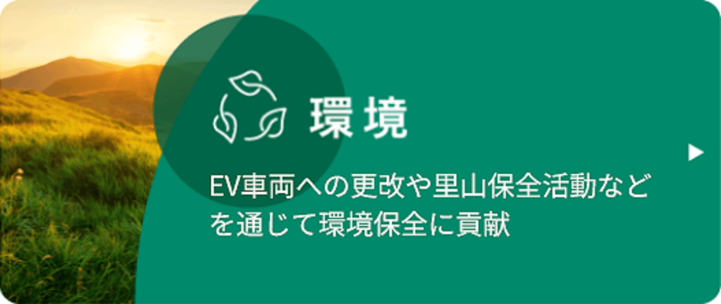 環境：EV車両への更改や里山保全活動などを通じて環境保全に貢献