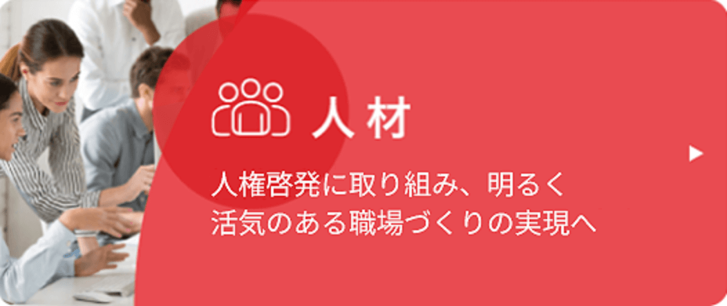 人材：人権啓発に取り組み、明るく活気のある職場づくりの実現へ