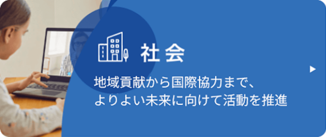 社会：地域貢献から国際協力まで、よりよい未来に向けて活動を推進