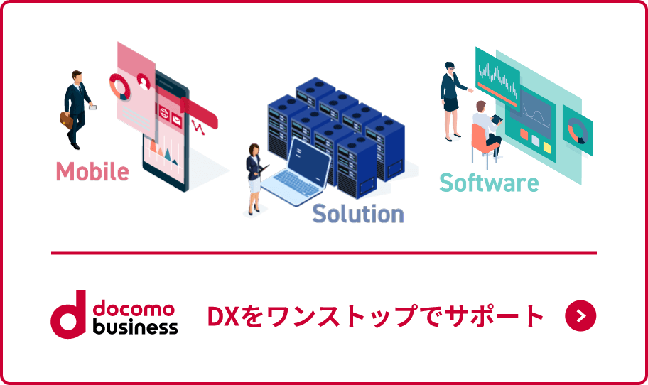 DXをワンストップでサポート