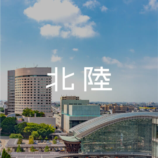 北陸エリア
