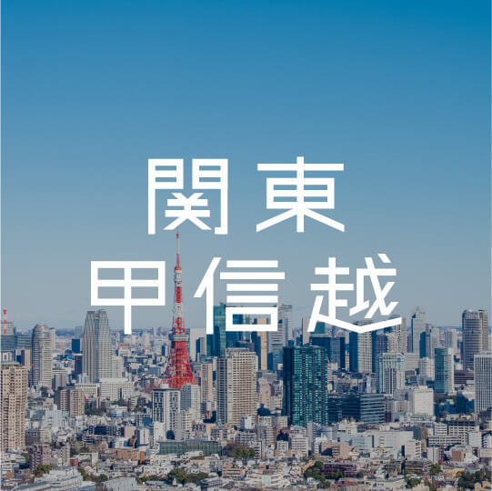 関東甲信越エリア