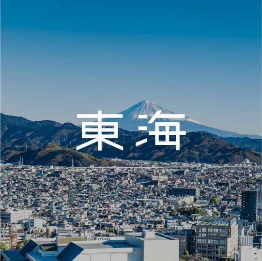 東海エリア