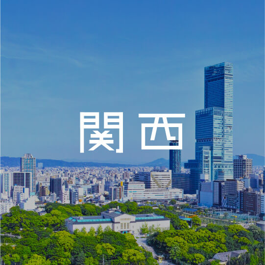 関西エリア